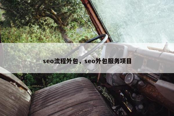 seo流程外包，seo外包服务项目