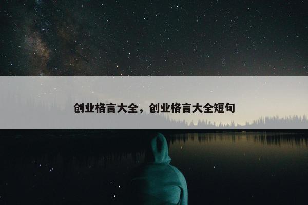 创业格言大全，创业格言大全短句