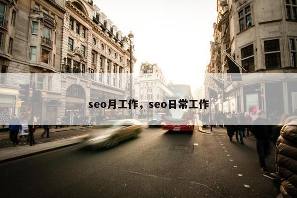 seo月工作，seo日常工作