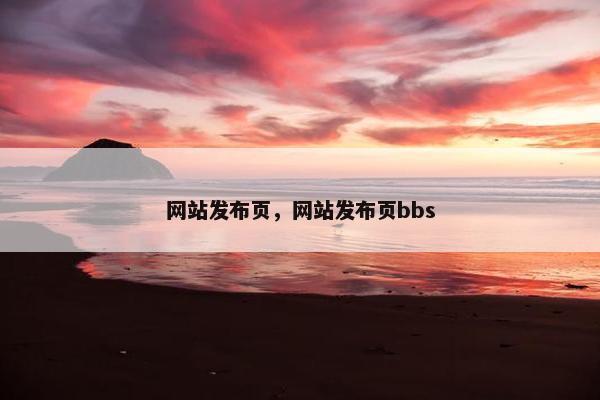 网站发布页，网站发布页bbs