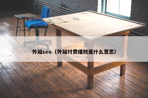 外站seo（外站付费播放是什么意思）