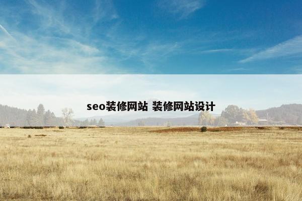 seo装修网站 装修网站设计