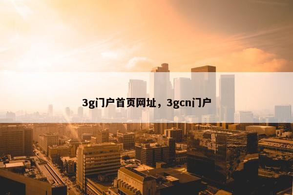 3g门户首页网址，3gcn门户