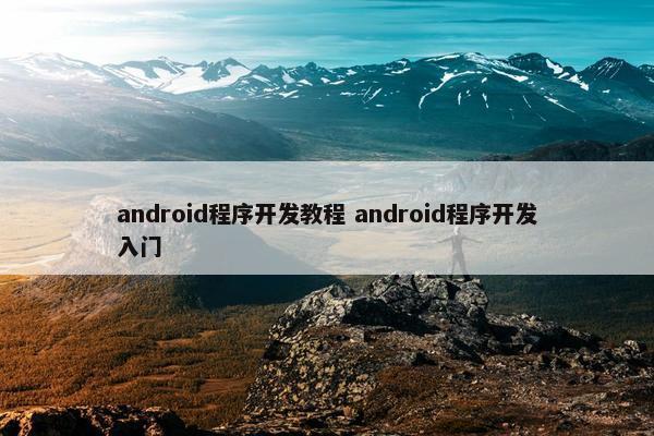 android程序开发教程 android程序开发入门