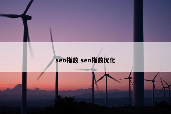 seo指数 seo指数优化