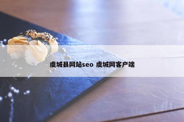 虞城县网站seo 虞城网客户端