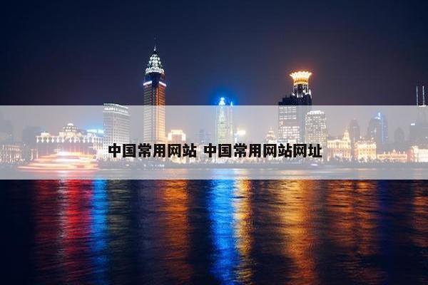 中国常用网站 中国常用网站网址