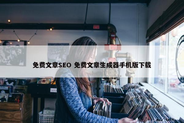 面菲文章SEO 面菲文章生成器手机版