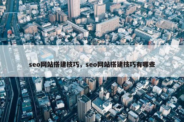 seo网站搭建技巧，seo网站搭建技巧有哪些