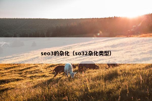 seo3的杂化（so32杂化类型）