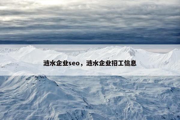 涟水企业seo，涟水企业招工信息