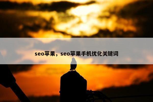 seo苹果，seo苹果手机优化关键词