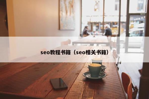 seo教程书籍（seo相关书籍）