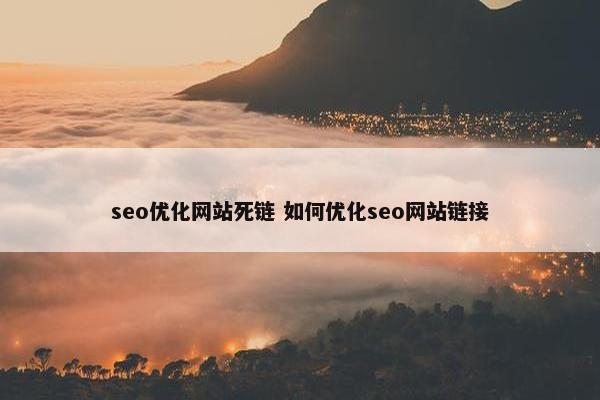 seo优化网站死链 如何优化seo网站链接