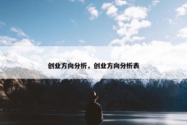 创业方向分析，创业方向分析表