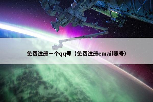 面菲注册一个qq号（面菲注册email账号）