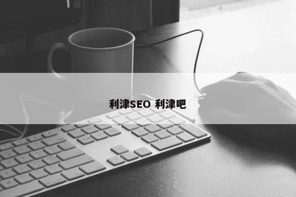 利津SEO 利津吧