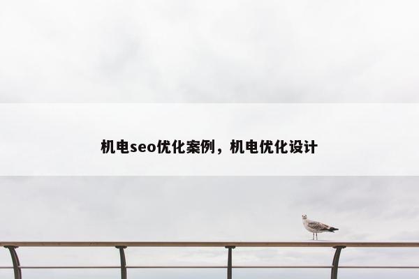 机电seo优化案例，机电优化设计