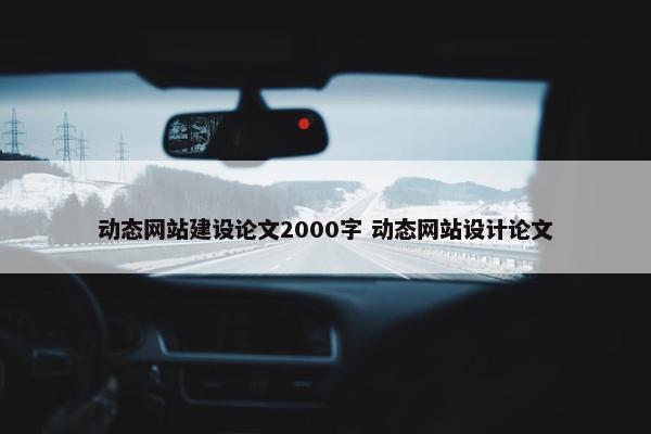 动态网站建设论文2000字 动态网站设计论文