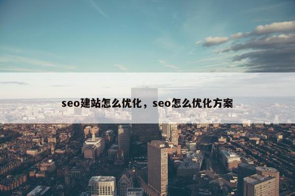 seo建站怎么优化，seo怎么优化方案