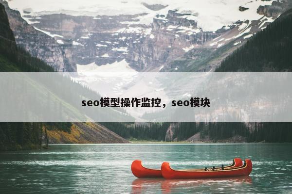 seo模型操作监控，seo模块