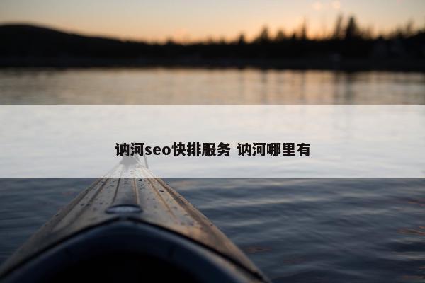 讷河seo快排服务 讷河哪里有