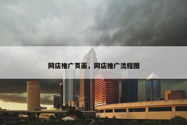 网店推广页面，网店推广流程图