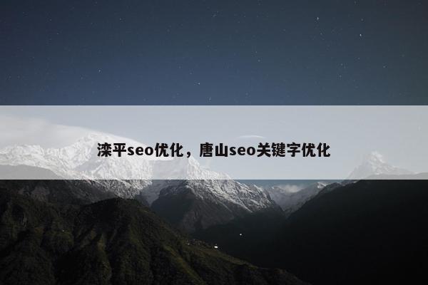 滦平seo优化，唐山seo关键字优化