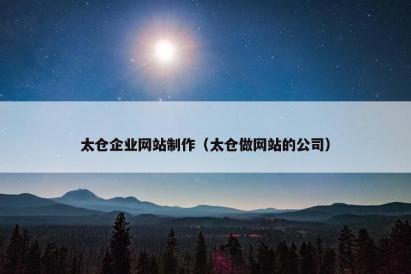 太仓企业网站制作（太仓做网站的公司）