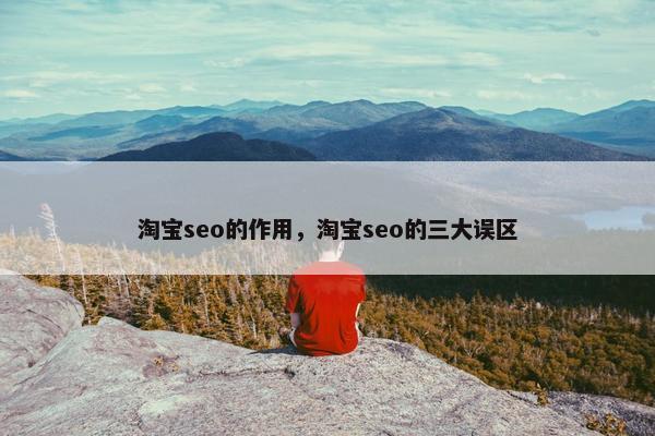 淘宝seo的作用，淘宝seo的三大误区