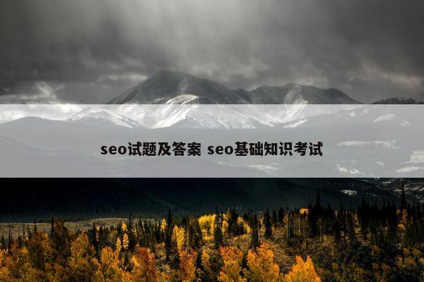 seo试题及答案 seo基础知识考试