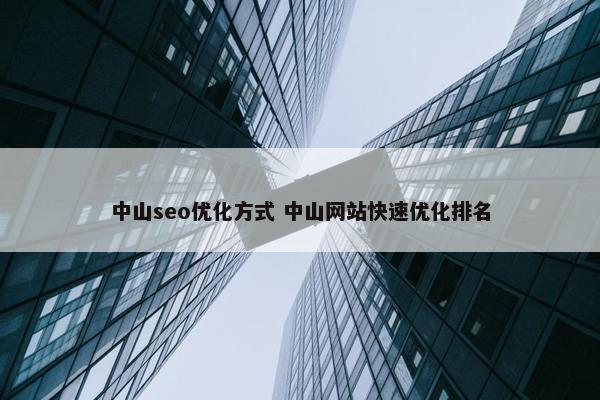 中山seo优化方式 中山网站快速优化排名