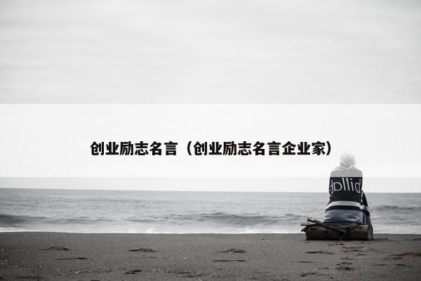 创业励志名言（创业励志名言企业家）