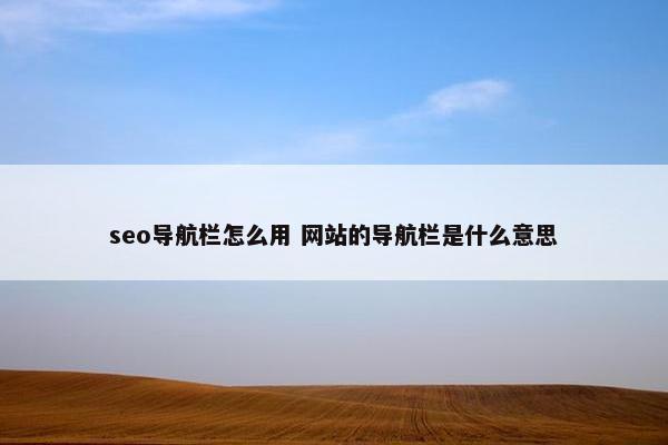 seo导航栏怎么用 网站的导航栏是什么意思