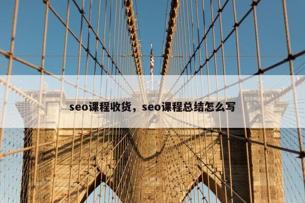 seo课程收货，seo课程总结怎么写