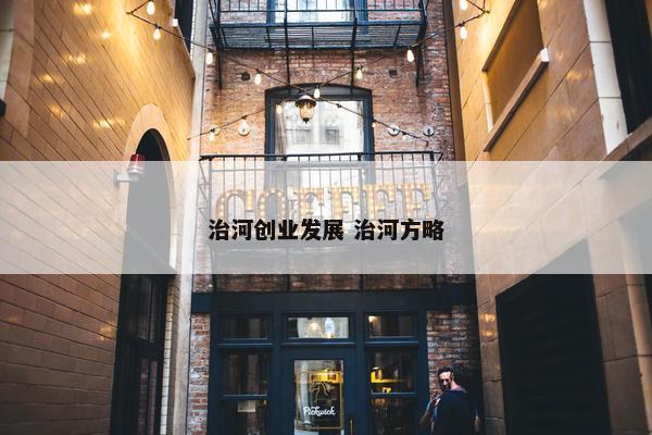 治河创业发展 治河方略