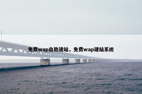 面菲wap自助建站，面菲wap建站系统