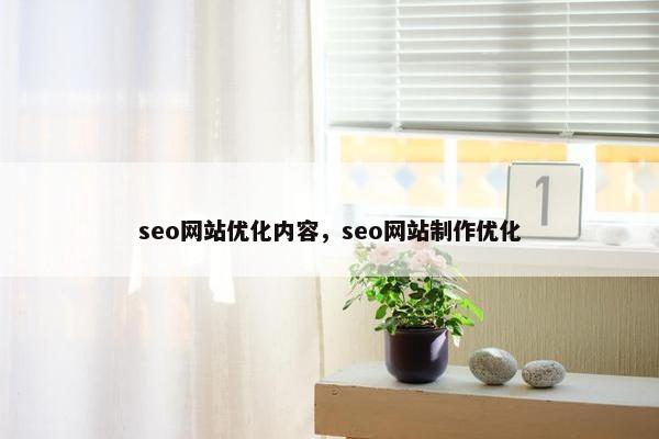 seo网站优化内容，seo网站制作优化