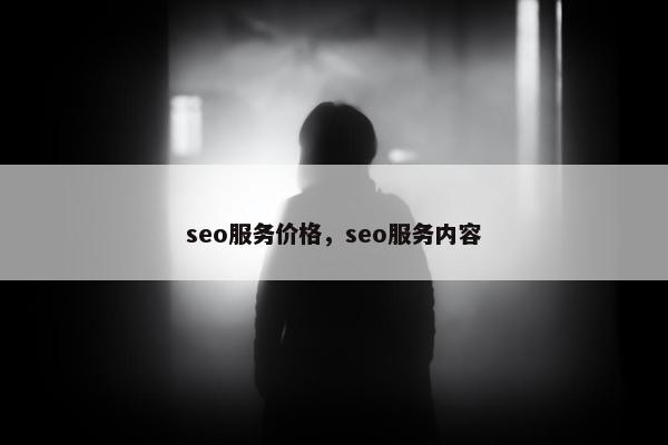 seo服务价格，seo服务内容