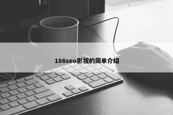 186seo影视的简单介绍