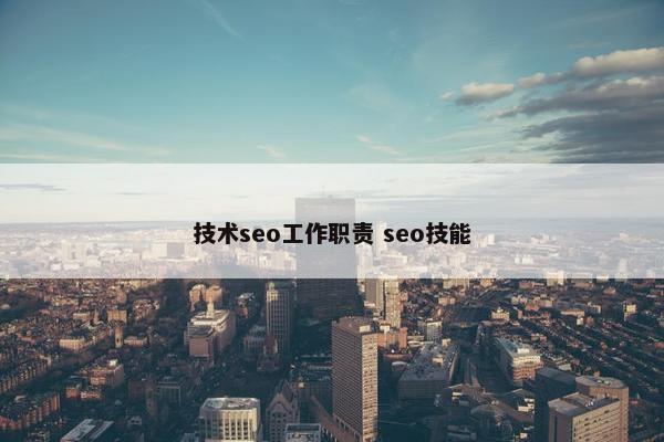 技术seo工作职责 seo技能