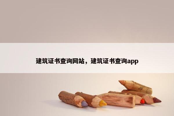 建筑证书查询网站，建筑证书查询app