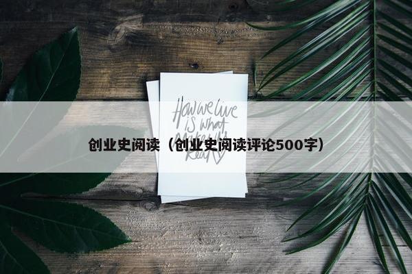 创业史阅读（创业史阅读评论500字）