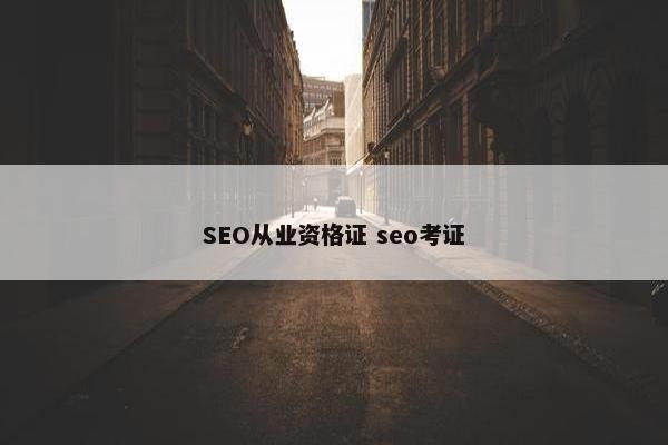 SEO从业资格证 seo考证