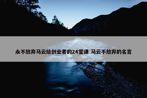 永不放弃马云给创业者的24堂课 马云不放弃的名言