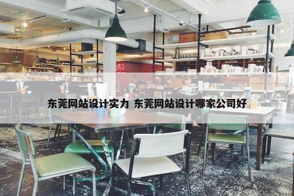 东莞网站设计实力 东莞网站设计哪家公司好