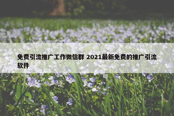 面菲引流推广工作微信群 2021最新面菲的推广引流软件