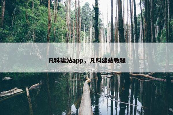 凡科建站app，凡科建站教程