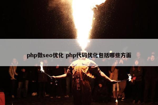 php做seo优化 php代码优化包括哪些方面