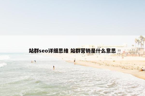 站群seo详细思维 站群营销是什么意思